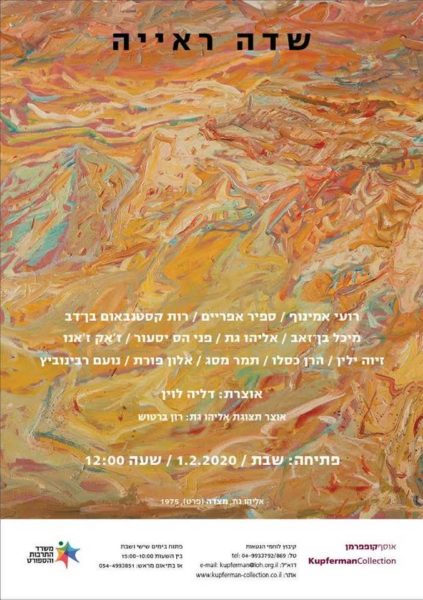 Invitation to Field of Vision at Kupferman Collection, Kibbutz Lohamei Hagetaot, Feb-June 2020