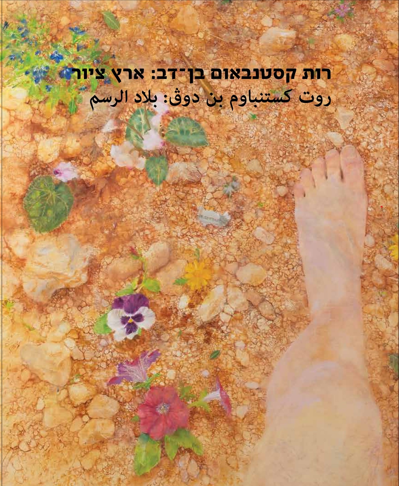 Catalogue cover with foot resting on earth filled with pebbles and flowers. 