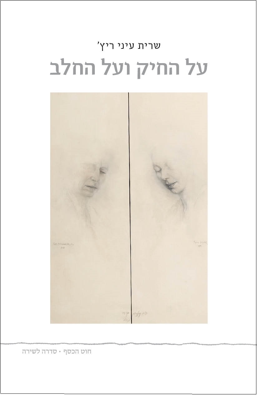 ציור מחולק לשני בדים עם פני שתי נשים בשחור לבן על כריכת ספר שירה.